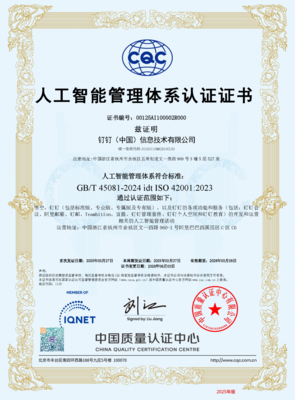 钉钉悟空通过ISO/IEC 42001认证 以国际AI标准构建企业智能安全新防线