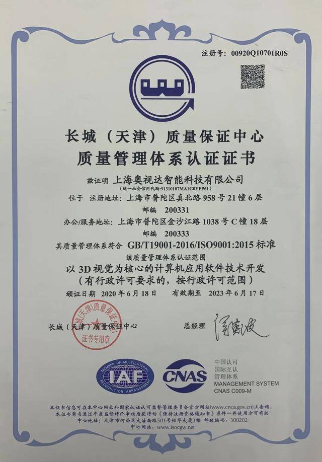 奥视达喜获ISO 9001质量管理体系认证，树立智能质量标准新标杆