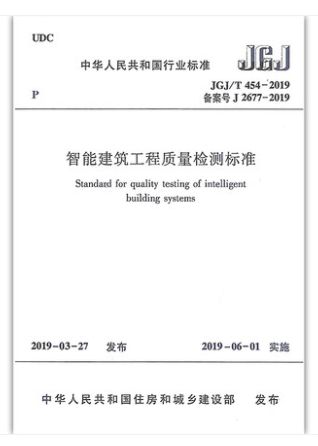 2019 智能建筑工程质量检测标准