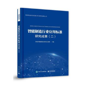 智能制造行业应用标准研究成果(二)9787121370588 正版新书希望阶梯图书专营店